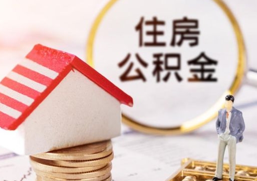 肥城住房公积金应该提取吗（肥城住房公积金用取出来吗）