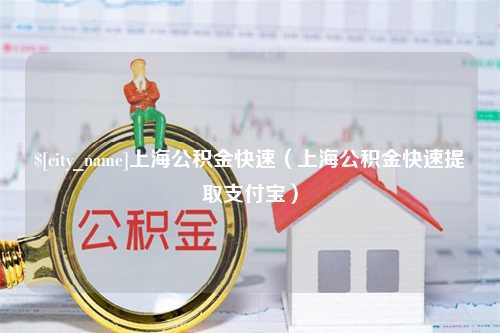 肥城上海公积金快速（上海公积金快速提取支付宝）